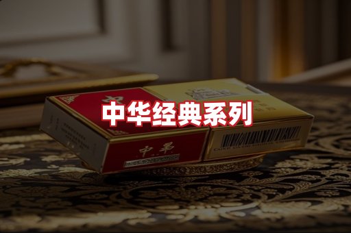 中华香烟